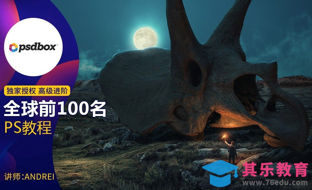 PS-探秘恐龙化石遗迹高级合成[虎课网最新视频教程][免费高清MP4教程全集 ]-第1张图片-我要自学网