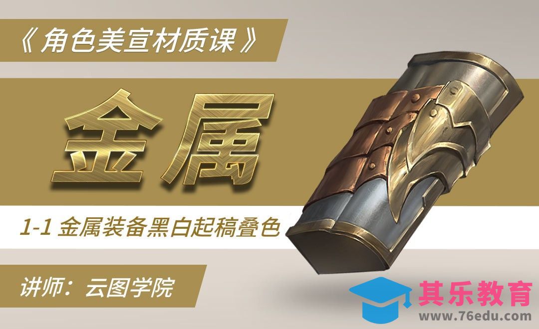 金属装备黑白起稿叠色-CG角色美宣材质课[虎课网绘画插画视频教程][ipad商业插画MP4教程全集 ]-第1张图片-我要自学网