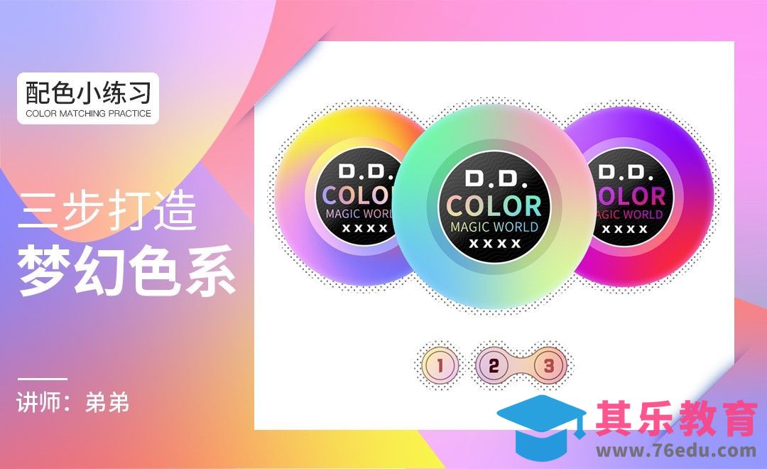 配色小练习-三步打造梦幻色系[虎课网平面设计视频教程][图片排版配色MP4高清全集 ]-第1张图片-我要自学网