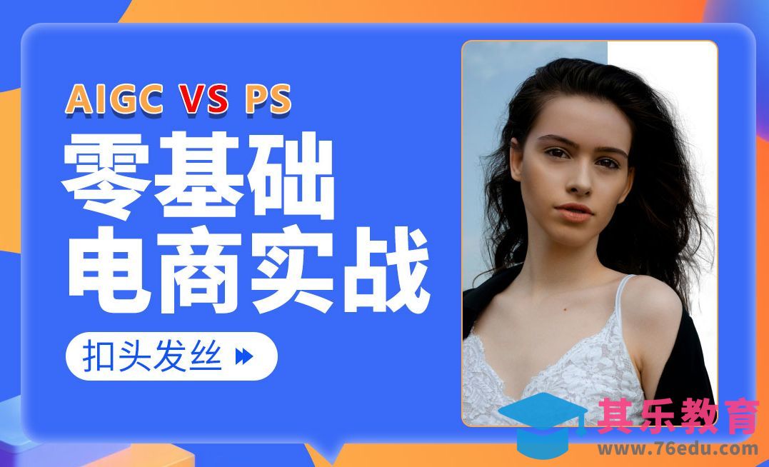 【PS零基础入门】发丝抠图进阶：调整边缘深度指南 vs 豆包/ComfyUI效率战[虎课网电商运营视频教程][最新电商教程全集MP4 ]-第1张图片-我要自学网