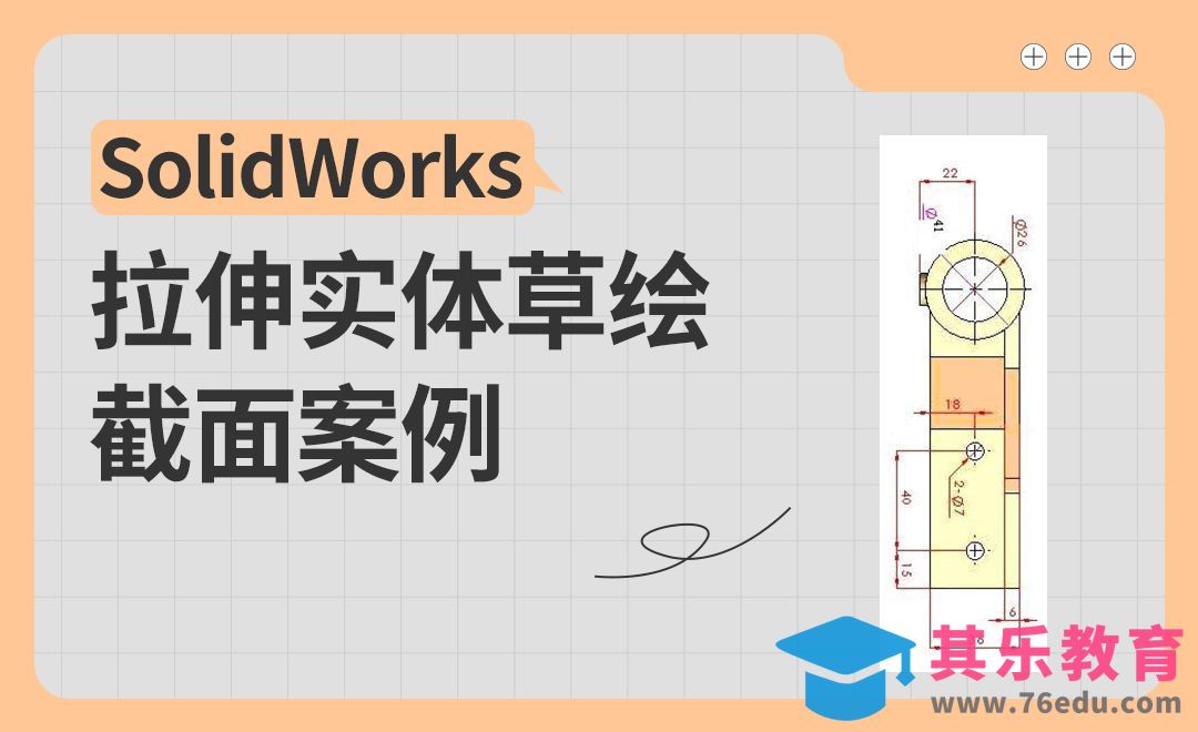 SW-拉伸实体草绘截面案例[虎课网最新视频教程][免费高清MP4教程全集 ]-第1张图片-我要自学网