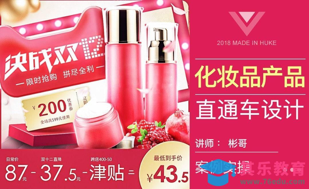 PS-双12化妆品直通车[虎课网电商运营视频教程][最新电商教程全集MP4 ]-第1张图片-我要自学网