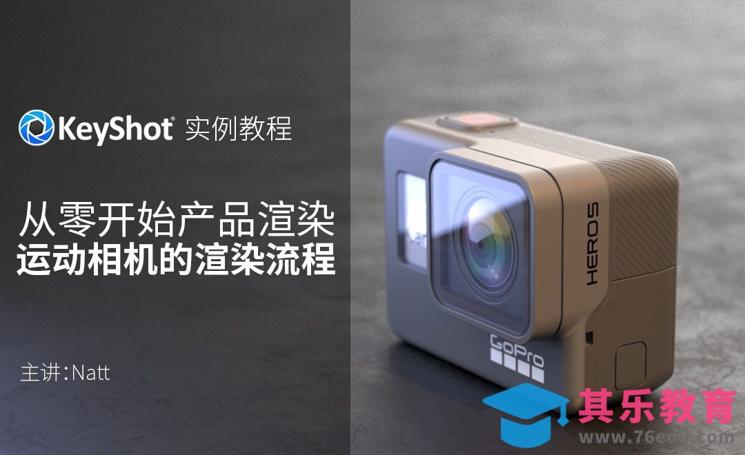 KeyShot-数码运动相机产品渲染[虎课网最新视频教程][免费高清MP4教程全集 ]-第1张图片-我要自学网