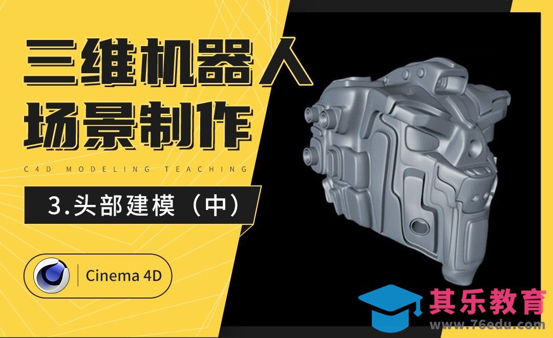 C4D-炫酷三维机器人制作（三）：头部建模（中）[虎课网C4D设计视频教程][产品数码建模MP4教程全集 ]-第1张图片-我要自学网