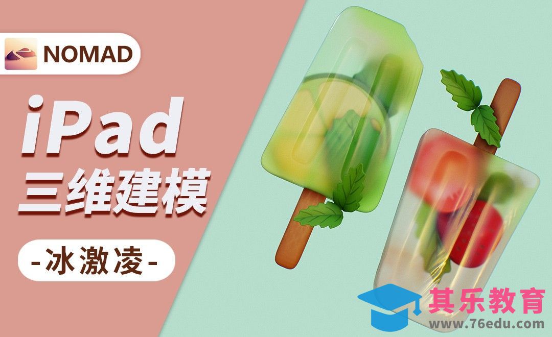 用Nomad做一个夏日冰激凌-小白也能上手的iPad建模[虎课网AICG人工智能视频教程][MP4高清全集 ]-第1张图片-我要自学网