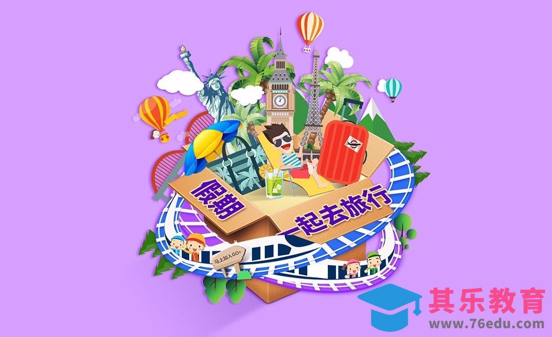 Ps-剪切画风环球旅行海报[平面设计视频教程][海报设计MP4高清全集 ]-第1张图片-我要自学网