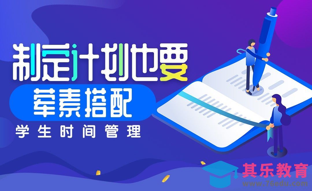 教你“荤素搭配”制定计划——时间管理课[虎课网最新视频教程][兴趣生活教程全集MP4 ]-第1张图片-我要自学网