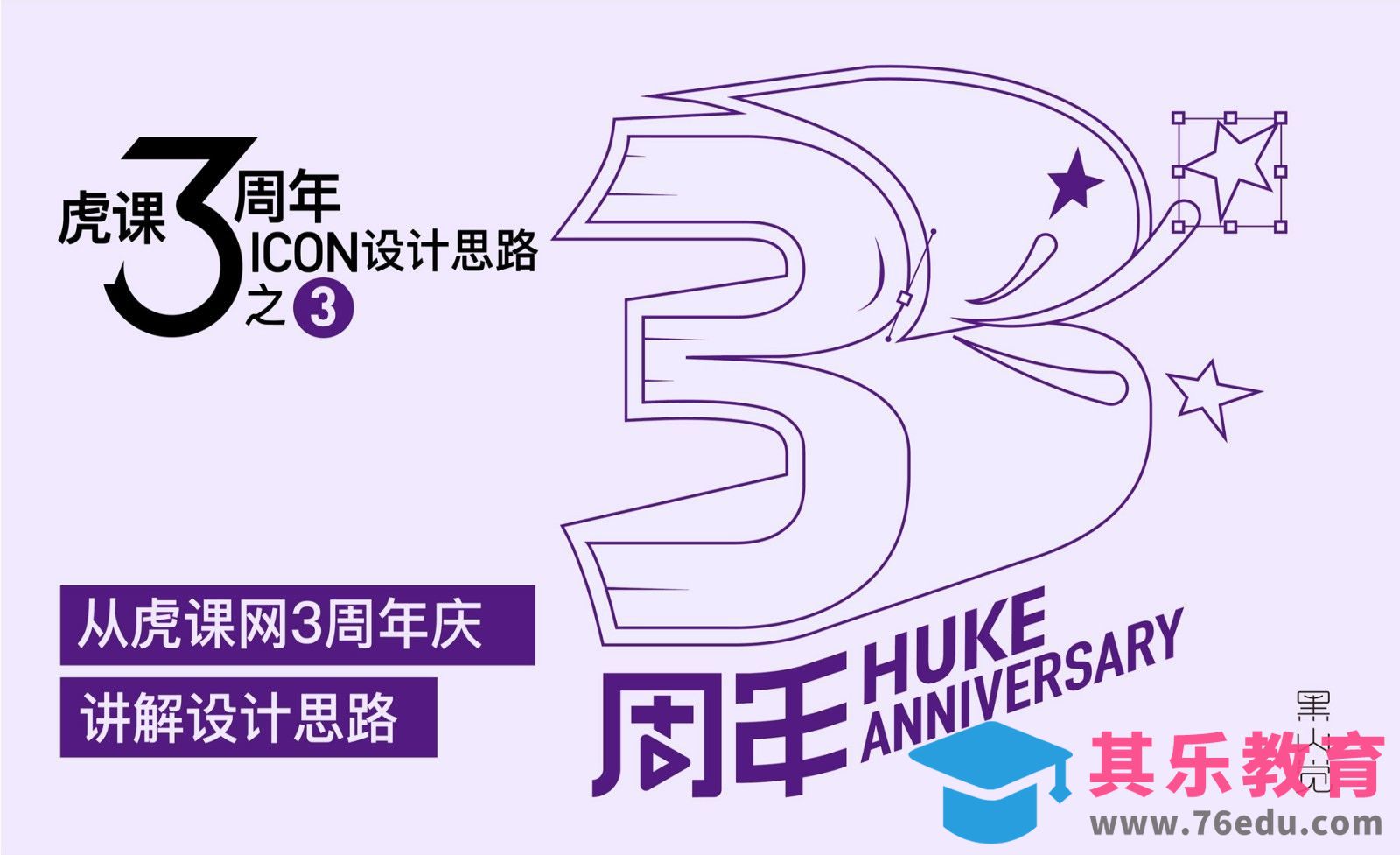AI-虎课3周年系列-创意icon设计（3）[虎课网品牌设计视频教程][logo包装设计教程全集MP4 ]-第1张图片-我要自学网