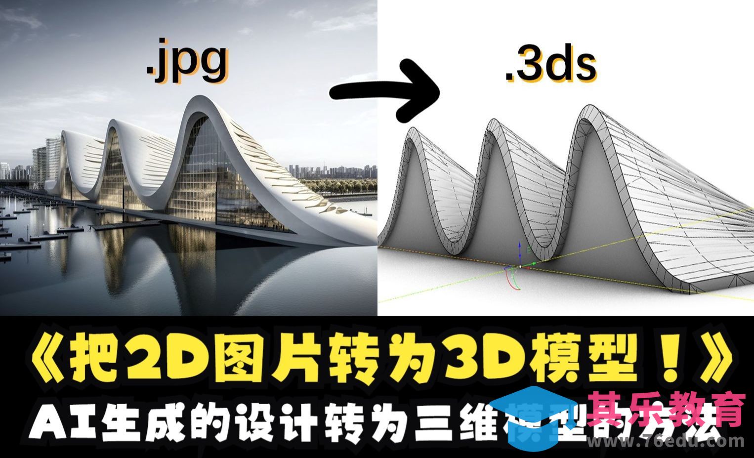 将2D效果图转化为3D模型的方法--AI建筑设计[虎课网AICG人工智能视频教程][MP4高清全集 ]-第1张图片-我要自学网