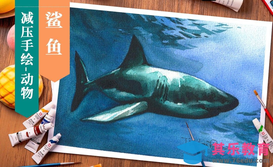 【减压手绘动物】水彩- 鲨鱼[虎课网绘画插画视频教程][ipad商业插画MP4教程全集 ]-第1张图片-我要自学网