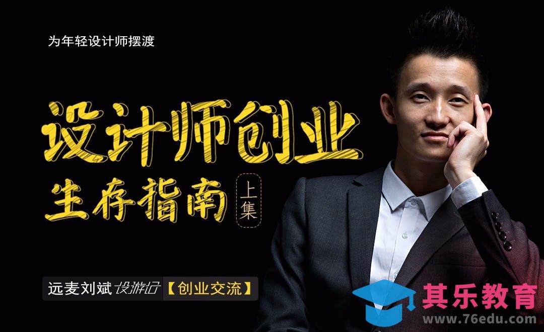 设计师创业生存指南-上集[虎课网办公职场视频教程][办公职场教程全集MP4 ]-第1张图片-我要自学网