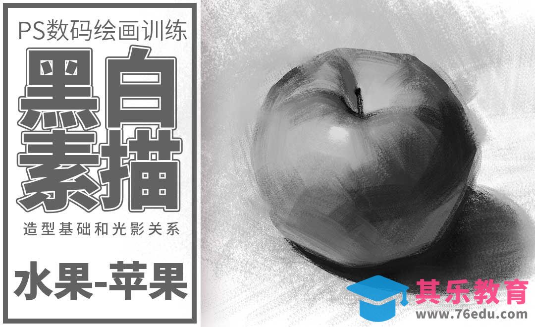 PS-板绘-素描静物-苹果[虎课网绘画插画视频教程][ipad商业插画MP4教程全集 ]-第1张图片-我要自学网