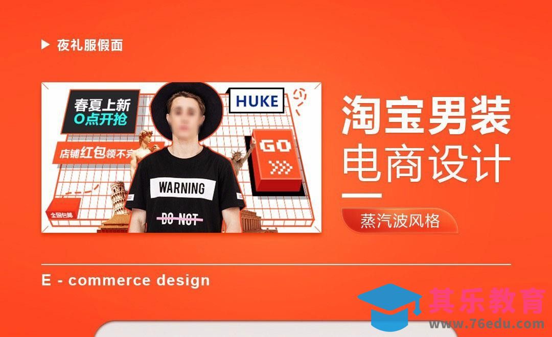 PS-蒸汽波风格钻展案例[虎课网电商运营视频教程][最新电商教程全集MP4 ]-第1张图片-我要自学网