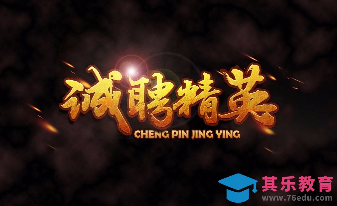 PS+AI-诚聘精英[虎课网平面设计视频教程][字体设计教程MP4高清全集 ]-第1张图片-我要自学网