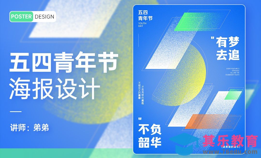 PS-五四青年节创意海报设计[平面设计视频教程][海报设计MP4高清全集 ]-第1张图片-我要自学网