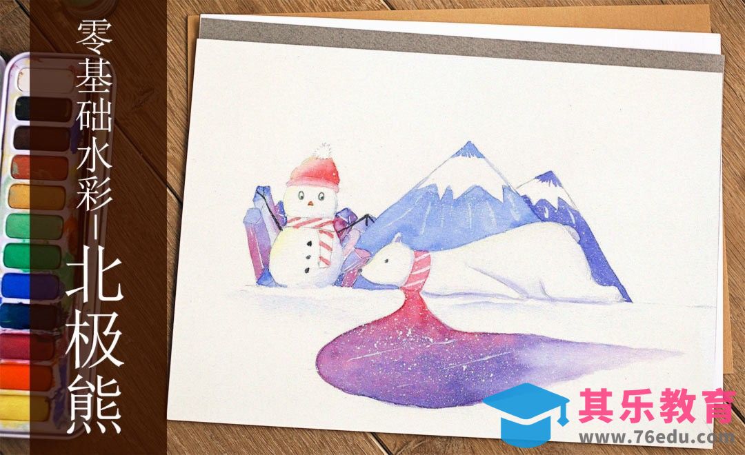 水彩-北极熊-零基础也能学的手绘插画[虎课网绘画插画视频教程][ipad商业插画MP4教程全集 ]-第1张图片-我要自学网