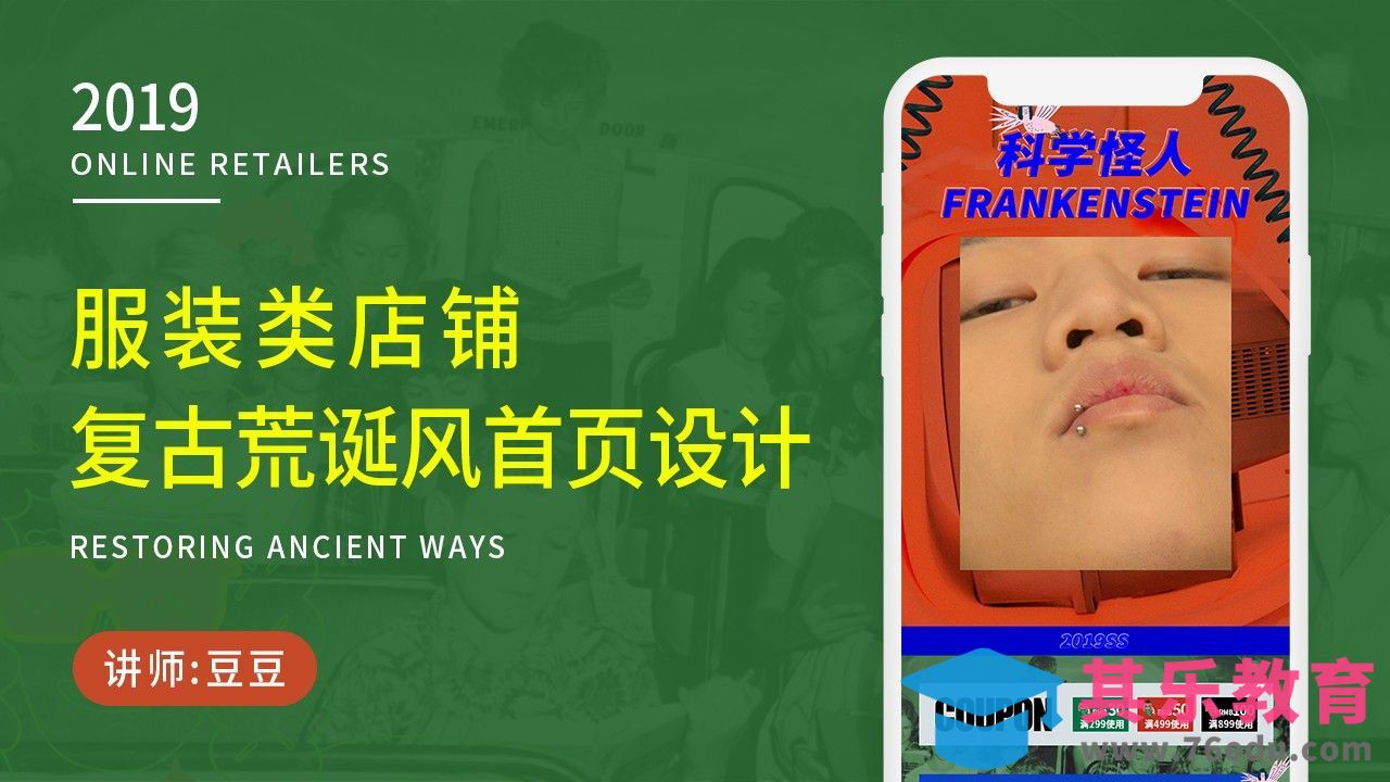 PS-荒诞复古风淘宝首页设计[虎课网电商运营视频教程][最新电商教程全集MP4 ]-第1张图片-我要自学网