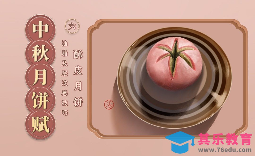 PS-酥皮油脂及层次感技巧-酥皮月饼[虎课网绘画插画视频教程][ipad商业插画MP4教程全集 ]-第1张图片-我要自学网