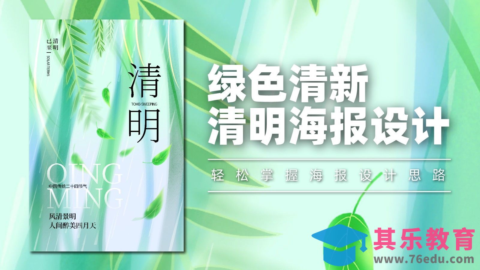 PS-绿色清新清明海报设计[平面设计视频教程][海报设计MP4高清全集 ]-第1张图片-我要自学网