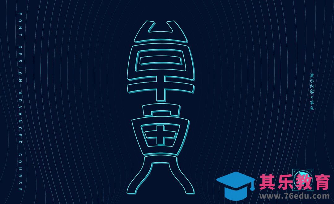 AI-「草鱼」变形法字体设计[虎课网平面设计视频教程][字体设计教程MP4高清全集 ]-第1张图片-我要自学网