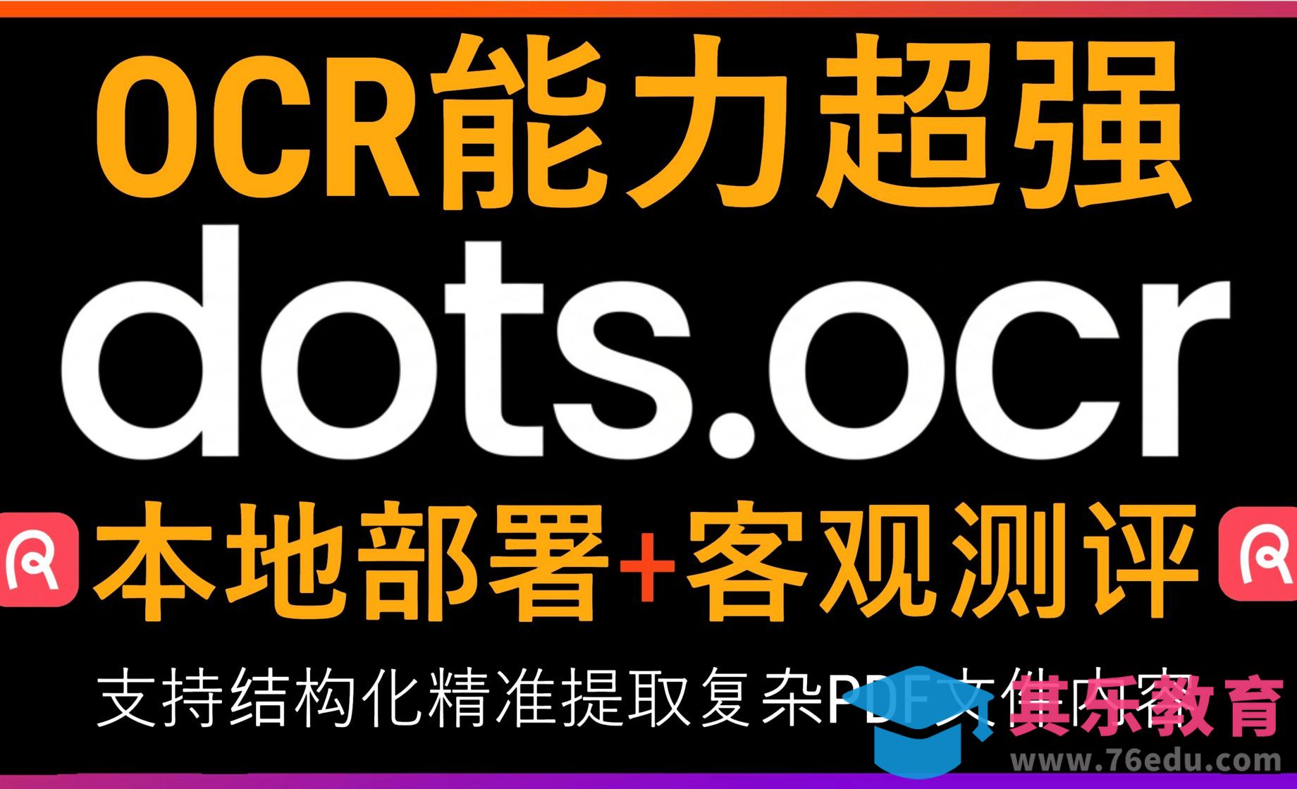 重磅开源！本地部署1.7B参数超强OCR大模型dots.ocr！超越GPT-4o和olmOCR！[虎课网AICG人工智能视频教程][MP4高清全集 ]-第1张图片-我要自学网