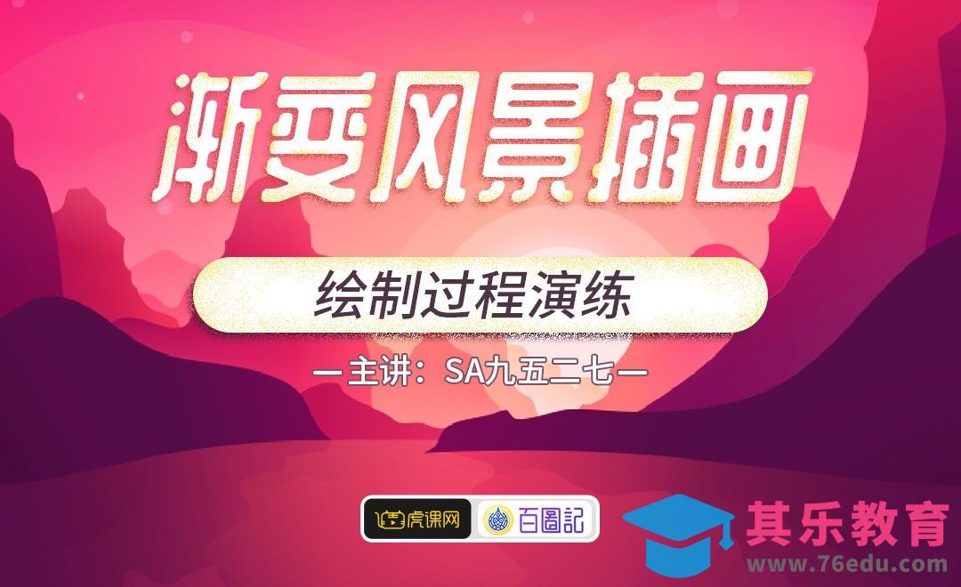 渐变风景插图的绘制过程演练[虎课网绘画插画视频教程][ipad商业插画MP4教程全集 ]-第1张图片-我要自学网