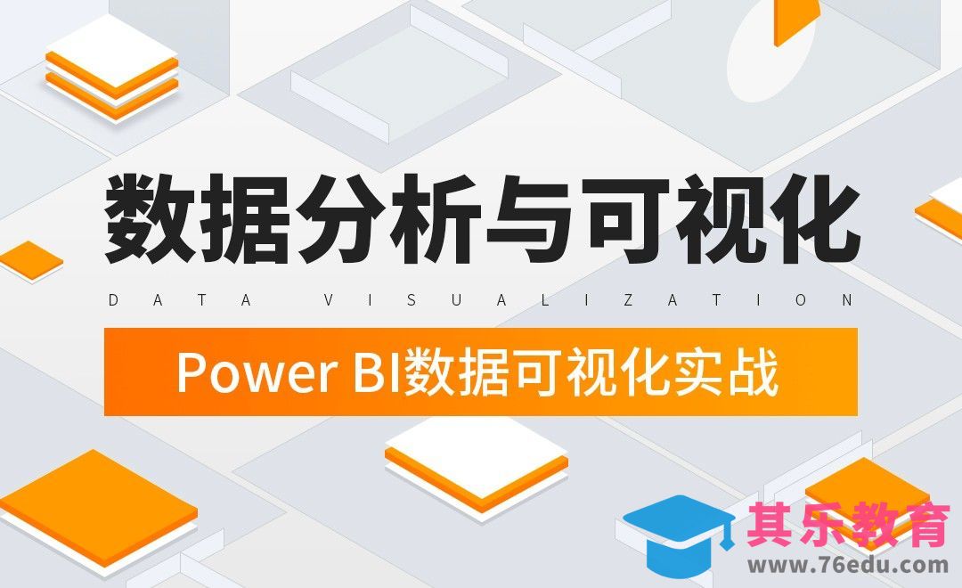 基础-Power BI数据可视化实战[虎课网办公职场视频教程][办公职场教程全集MP4 ]-第1张图片-我要自学网