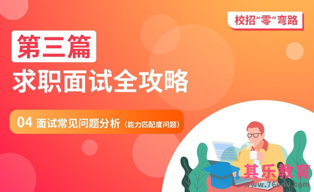 面试常见问题分析-【校招“零”弯路】[虎课网最新视频教程][兴趣生活教程全集MP4 ]-第1张图片-我要自学网