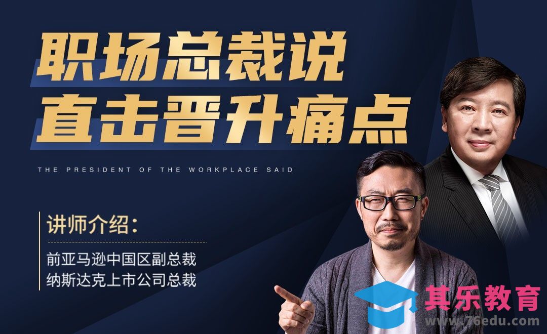 职场总裁说，直击晋升痛点[虎课网办公职场视频教程][办公职场教程全集MP4 ]-第1张图片-我要自学网