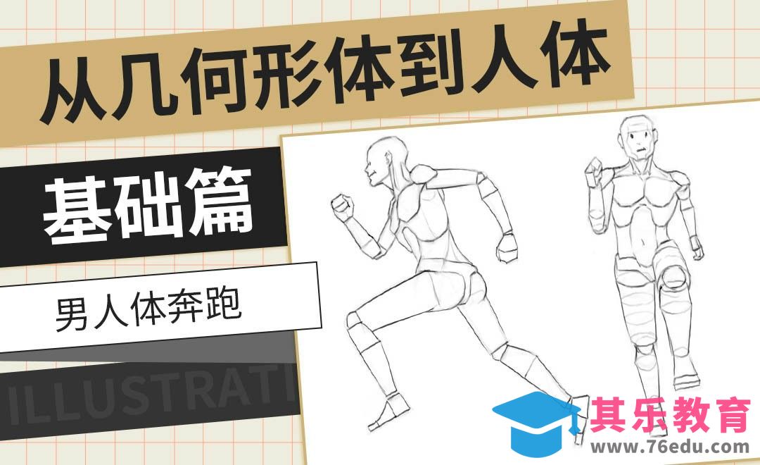 PS-男人体奔跑-从几何形体到人体基础篇[虎课网绘画插画视频教程][ipad商业插画MP4教程全集 ]-第1张图片-我要自学网