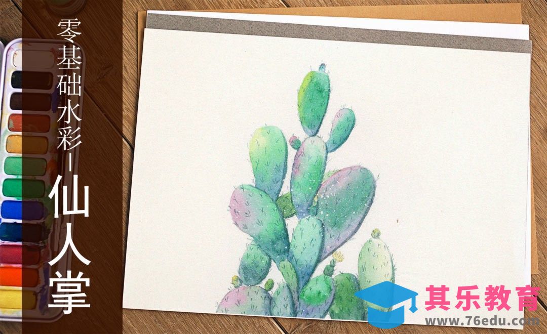 水彩-仙人掌-零基础也能学的水彩插画课[虎课网绘画插画视频教程][ipad商业插画MP4教程全集 ]-第1张图片-我要自学网
