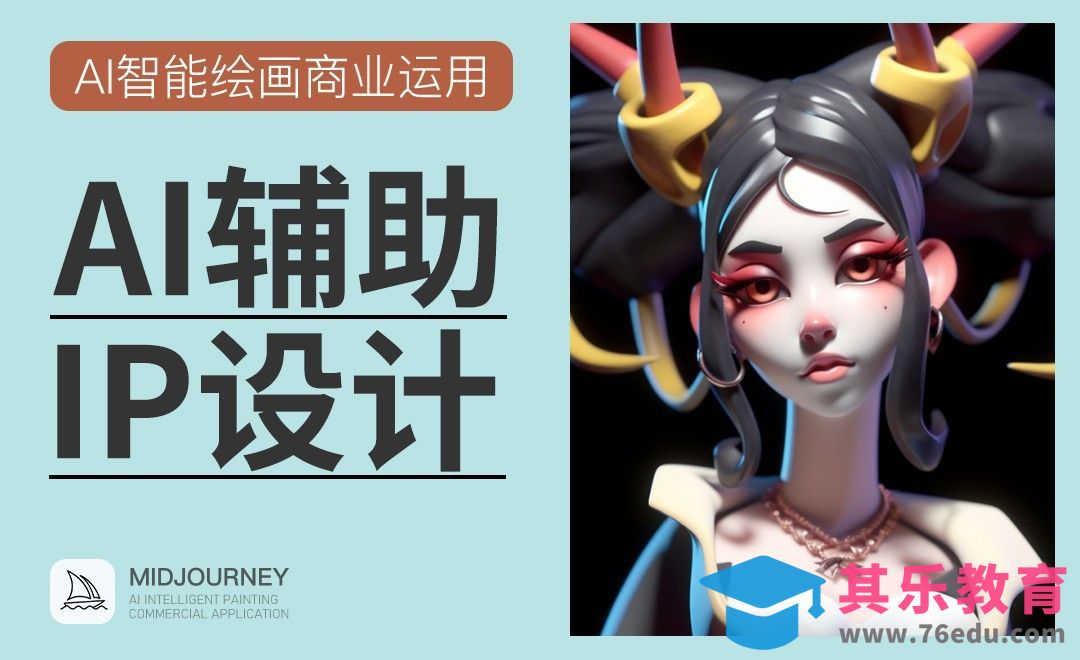 Midjourney：AI辅助制作角色IP[虎课网AICG人工智能视频教程][MP4高清全集 ]-第1张图片-我要自学网