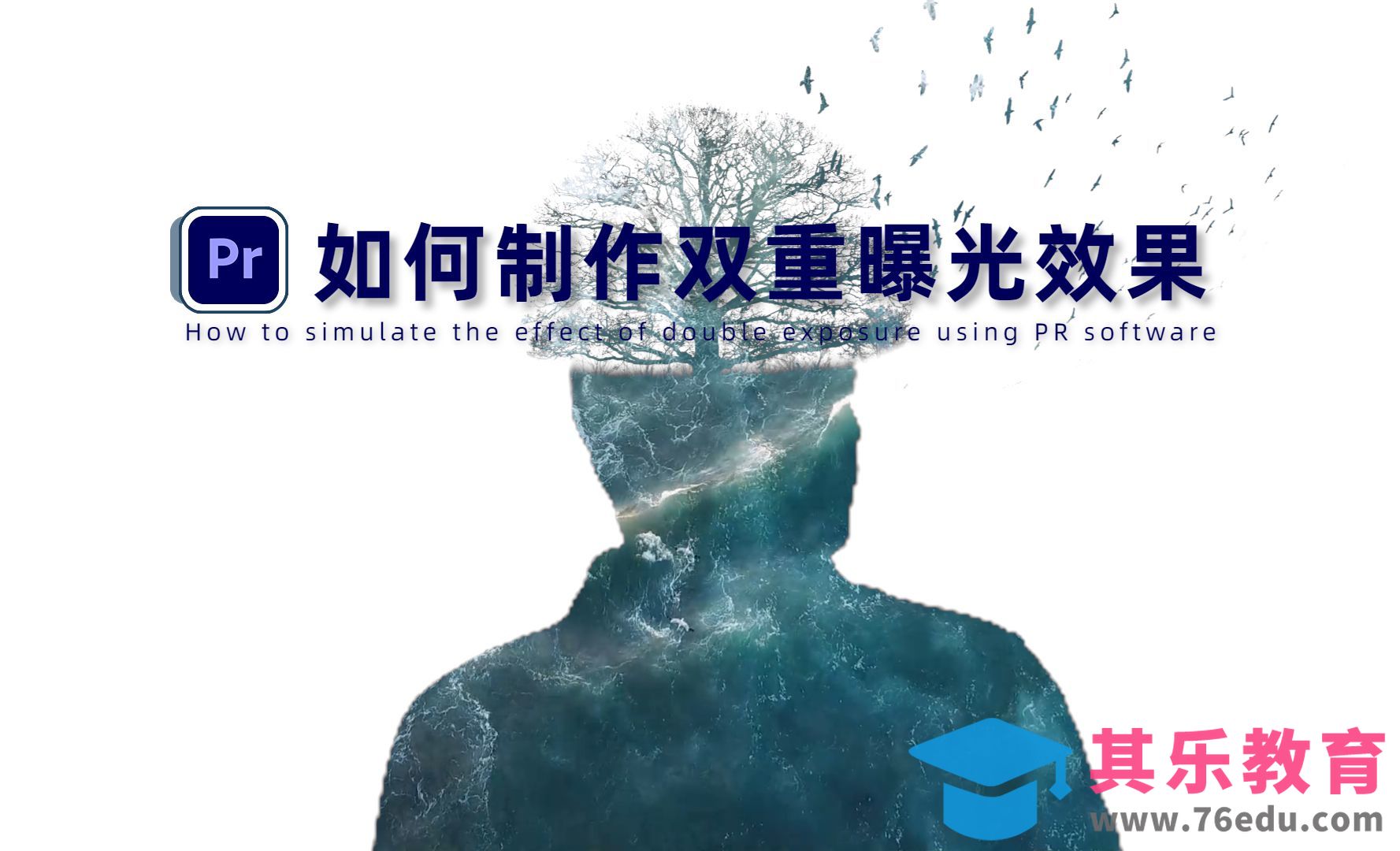 PR-如何制作双重曝光效果？[虎课网影视动画制作视频教程][MP4影视拍摄教程全集 ]-第1张图片-我要自学网