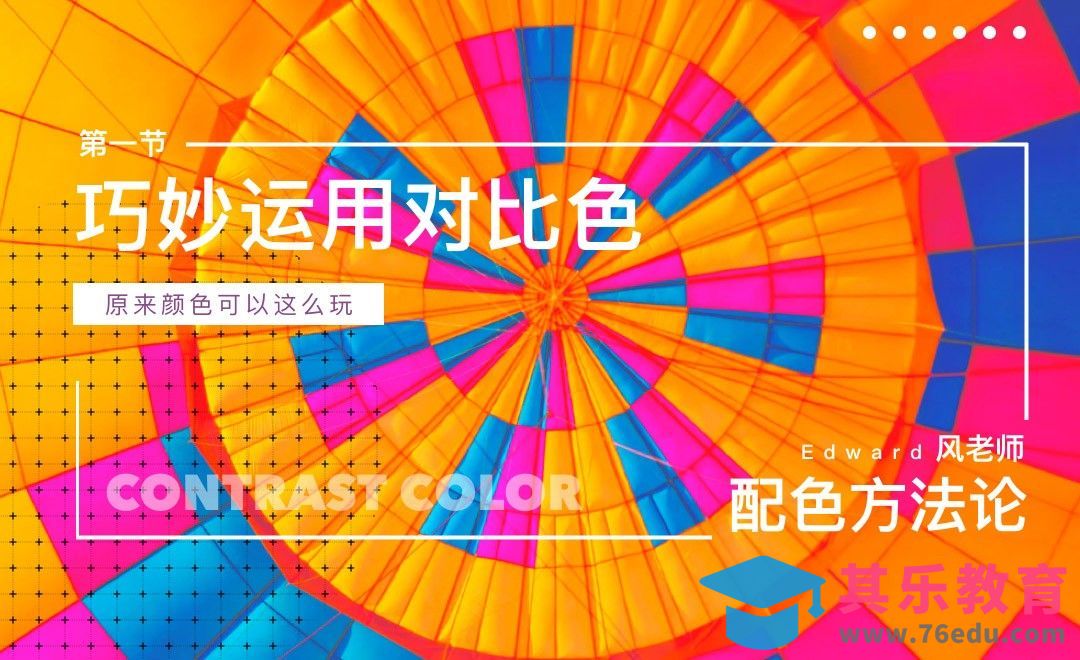 配色方法论：巧妙运用对比色[虎课网平面设计视频教程][图片排版配色MP4高清全集 ]-第1张图片-我要自学网