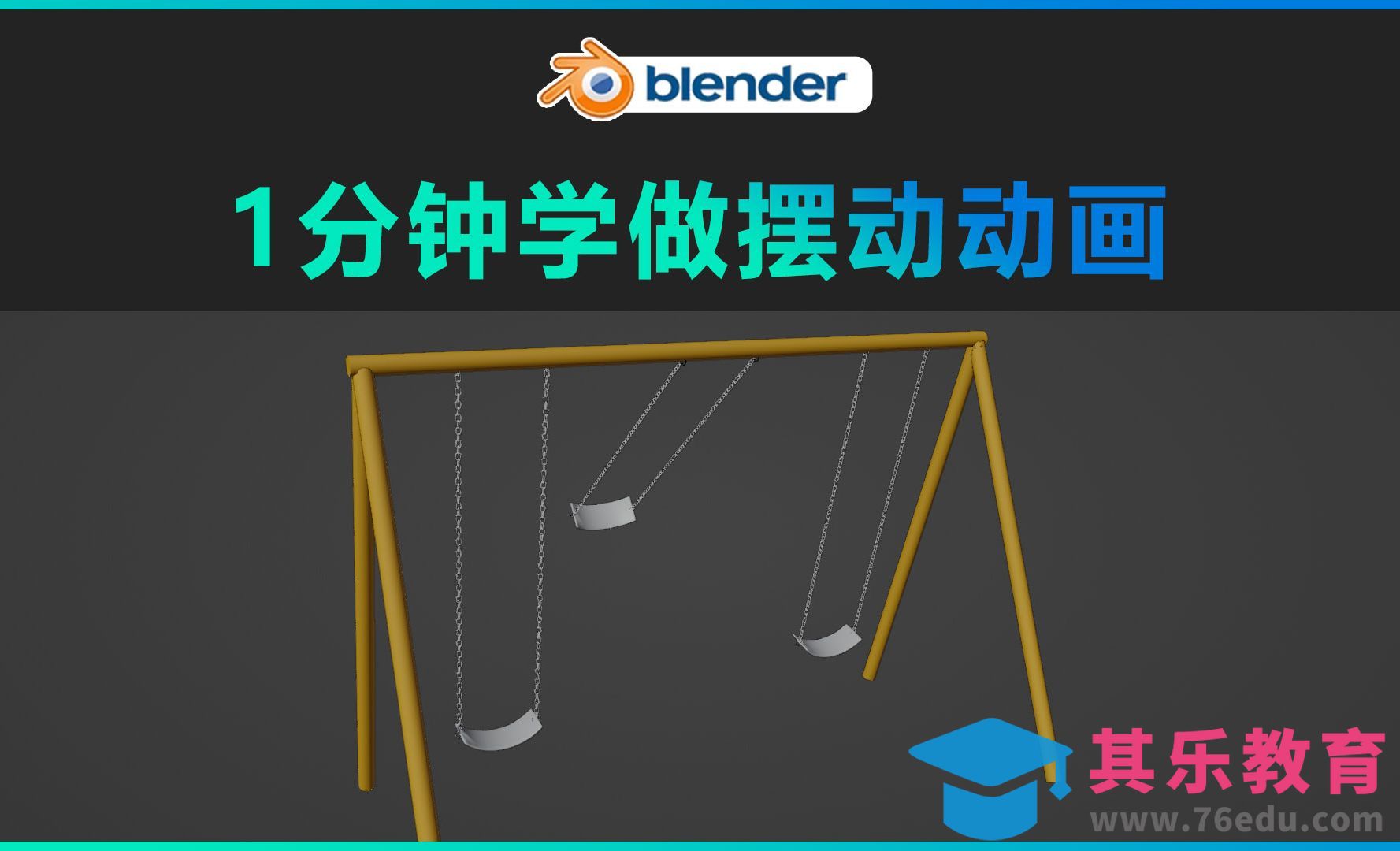 Blender-1分钟学做摆动动画[虎课网Blender视频教程][Blender建模教程MP4教程全集 ]-第1张图片-我要自学网