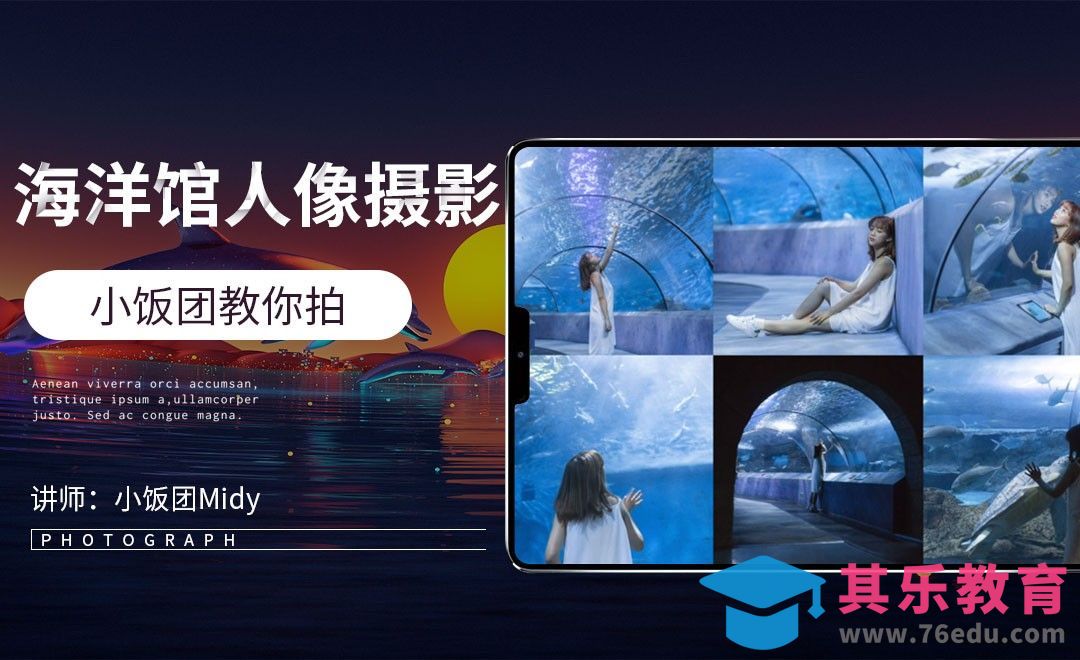 海洋人像摄影-小饭团教你拍[虎课网手机摄影入门视频教程][MP4产品摄影教程全集 ]-第1张图片-我要自学网
