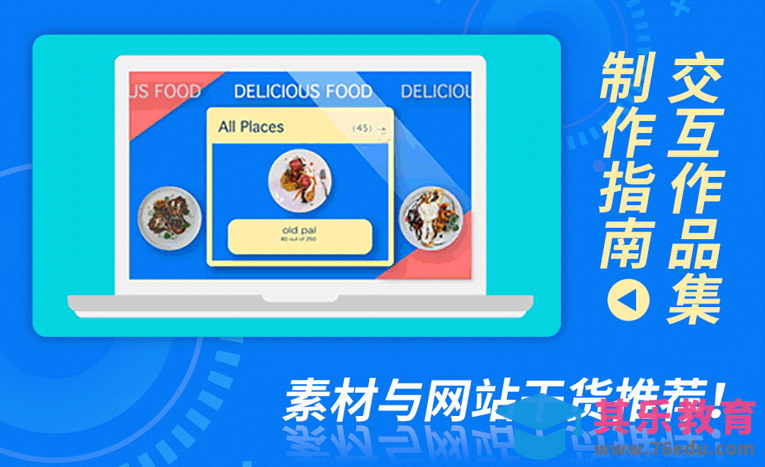 交互作品集制作全流程[虎课网最新视频教程][兴趣生活教程全集MP4 ]-第1张图片-我要自学网