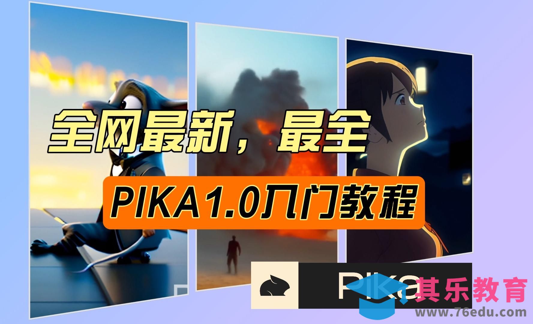 Pika1.0 网页版 入门教程（上）：基础功能详解[虎课网AICG人工智能视频教程][MP4高清全集 ]-第1张图片-我要自学网