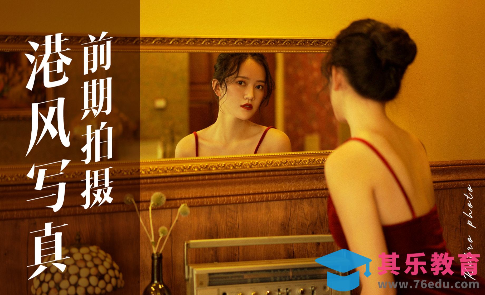 复古写真前期拍摄[虎课网手机摄影入门视频教程][MP4产品摄影教程全集 ]-第1张图片-我要自学网