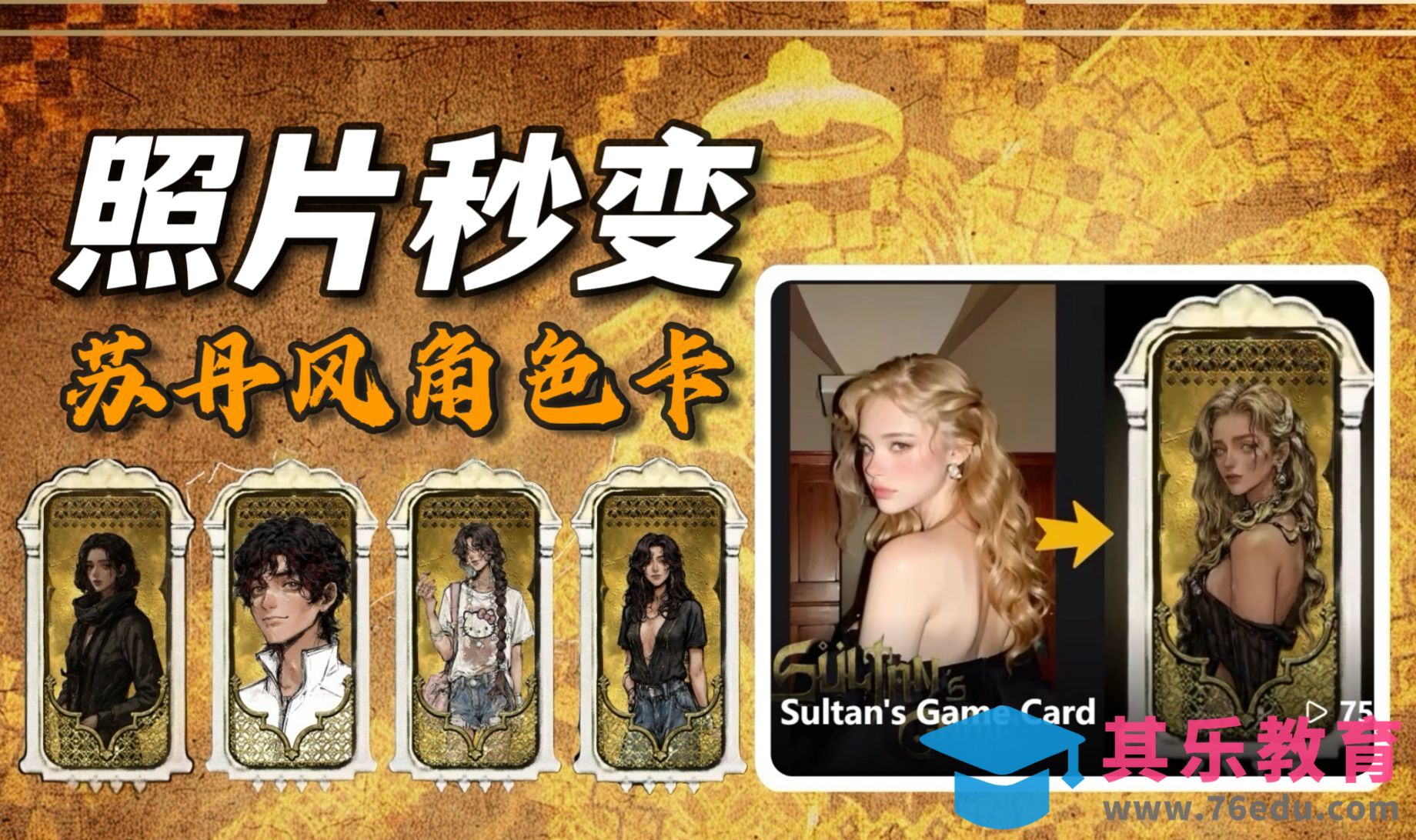 吐司AI-图片秒变苏丹风角色卡[虎课网AICG人工智能视频教程][MP4高清全集 ]-第1张图片-我要自学网