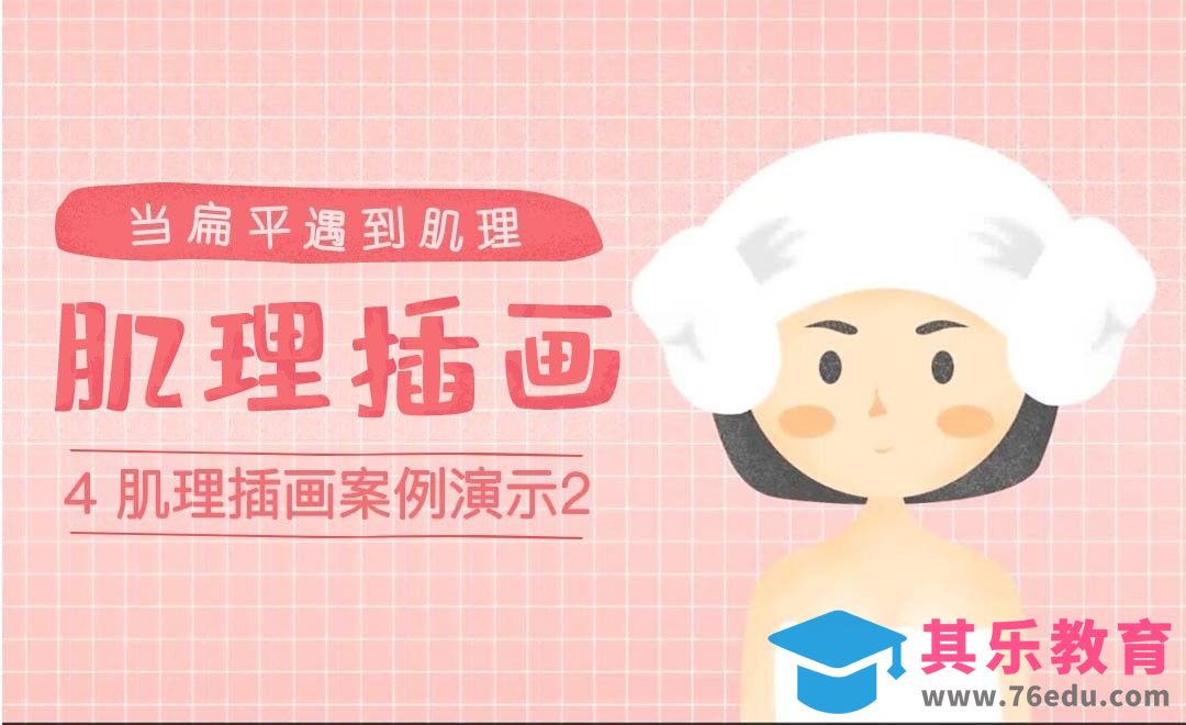 肌理插画案例演示2-肌理插画课程[虎课网绘画插画视频教程][ipad商业插画MP4教程全集 ]-第1张图片-我要自学网