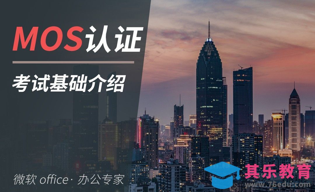 微软MOS认证考试介绍[虎课网办公职场视频教程][办公职场教程全集MP4 ]-第1张图片-我要自学网