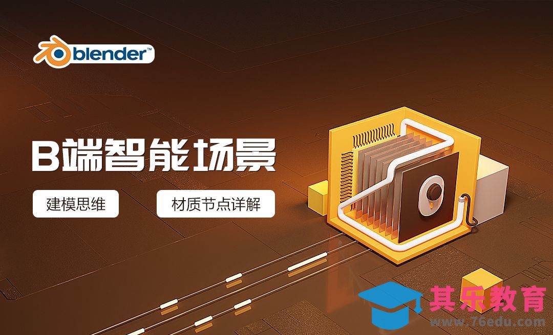 Blender-智能安全B端场景建模渲染[虎课网Blender视频教程][Blender建模教程MP4教程全集 ]-第1张图片-我要自学网