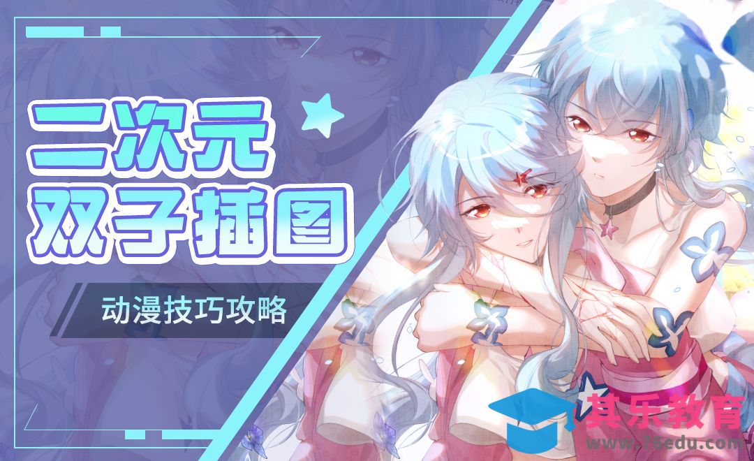 SAI-CSP-动漫风双人商稿插图（上）[虎课网绘画插画视频教程][ipad商业插画MP4教程全集 ]-第1张图片-我要自学网