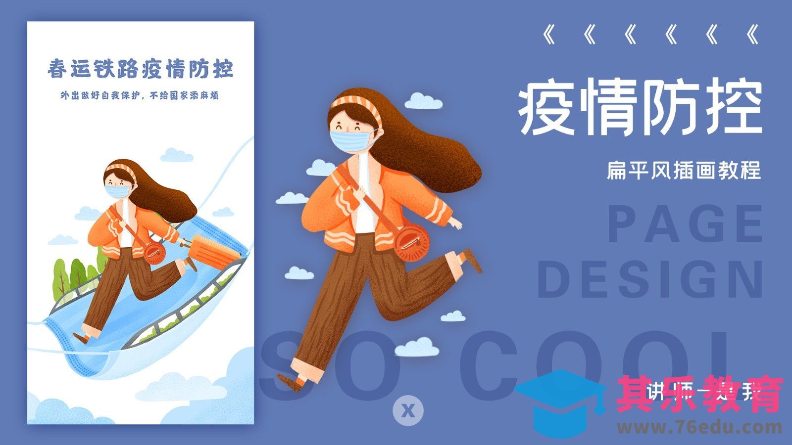 PS-春运疫情防控手绘插画[虎课网绘画插画视频教程][ipad商业插画MP4教程全集 ]-第1张图片-我要自学网