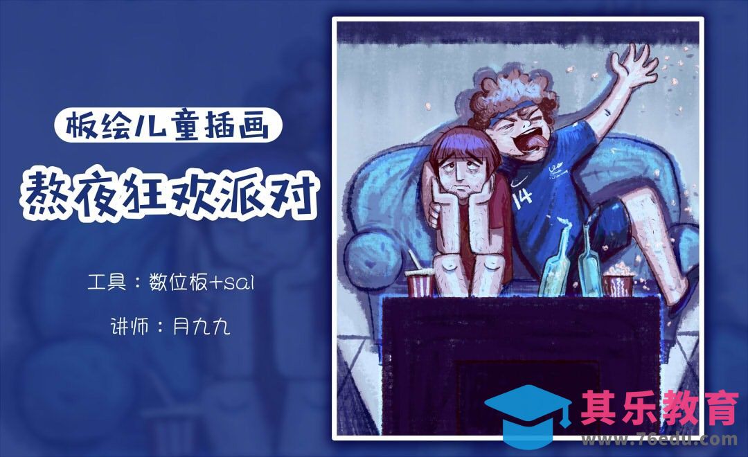 SAI2-板绘儿童插画-熬夜狂欢派对[虎课网绘画插画视频教程][ipad商业插画MP4教程全集 ]-第1张图片-我要自学网