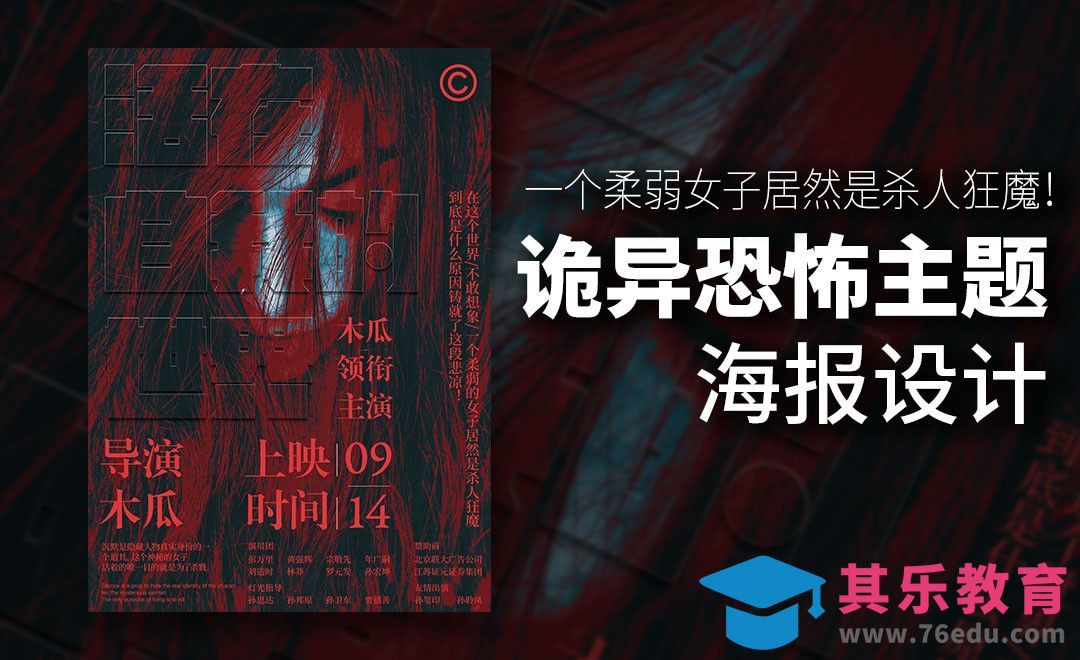 PS-诡异恐怖主题电影海报[平面设计视频教程][海报设计MP4高清全集 ]-第1张图片-我要自学网