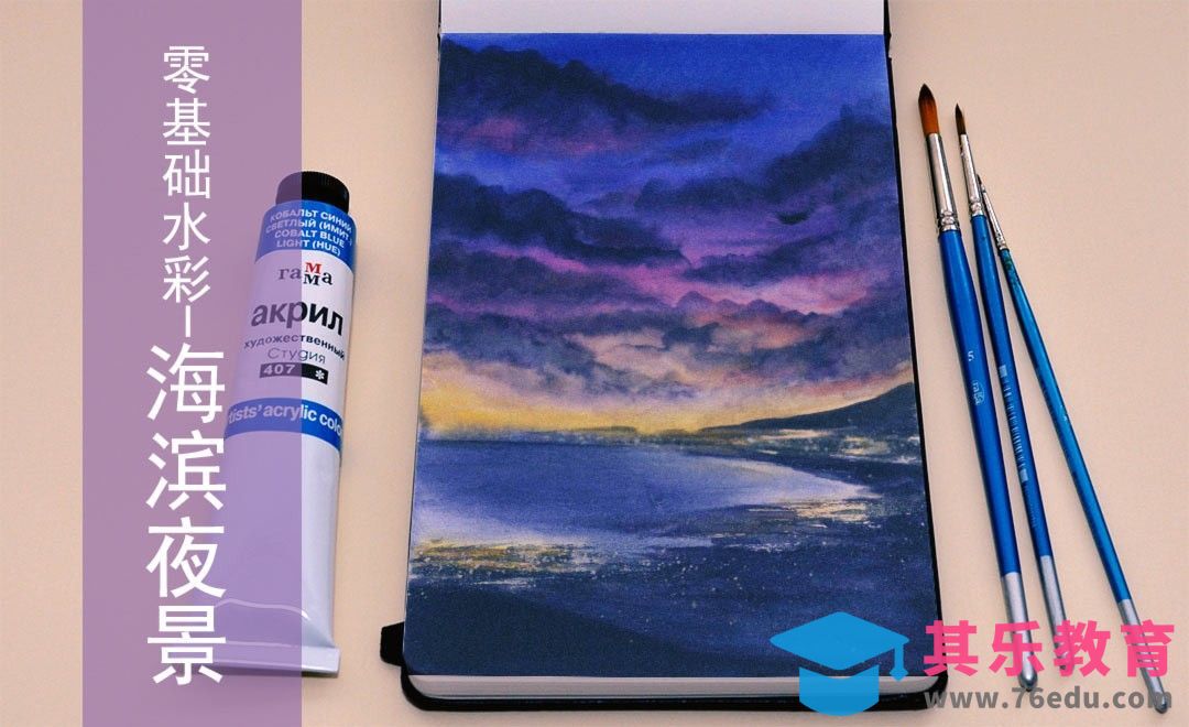 水彩-海滨夜景-零基础也能学的手绘插画[虎课网绘画插画视频教程][ipad商业插画MP4教程全集 ]-第1张图片-我要自学网