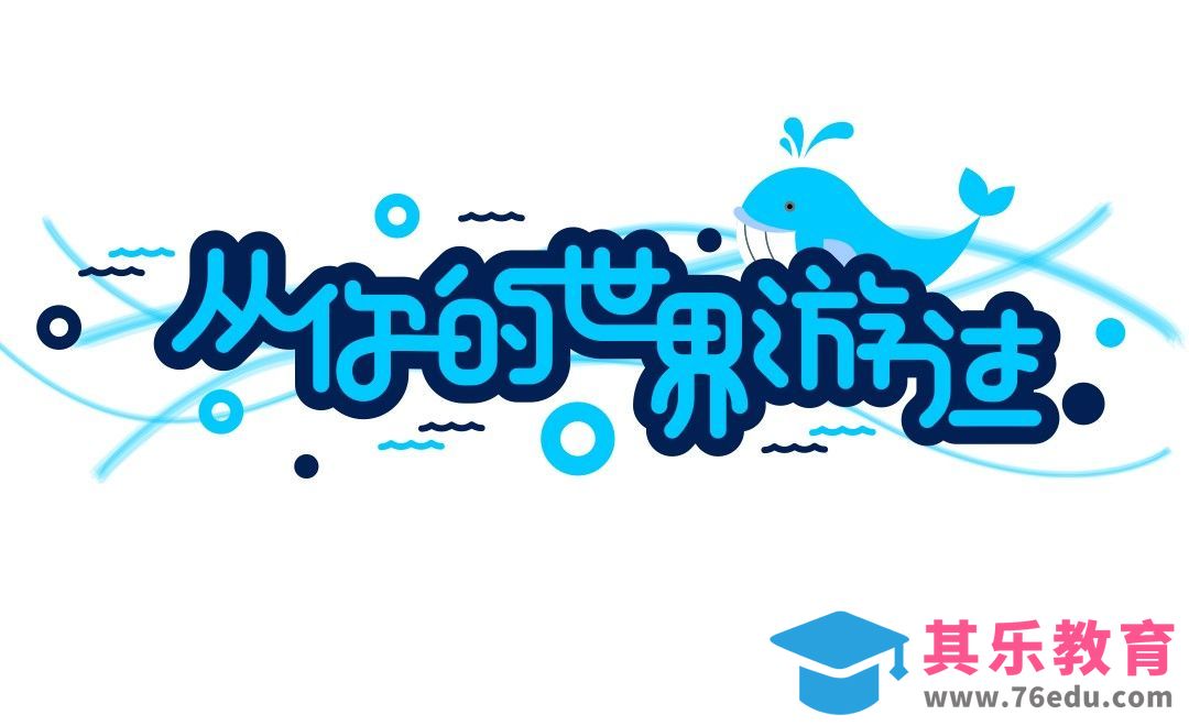 AI-从你的世界游过[虎课网平面设计视频教程][字体设计教程MP4高清全集 ]-第1张图片-我要自学网