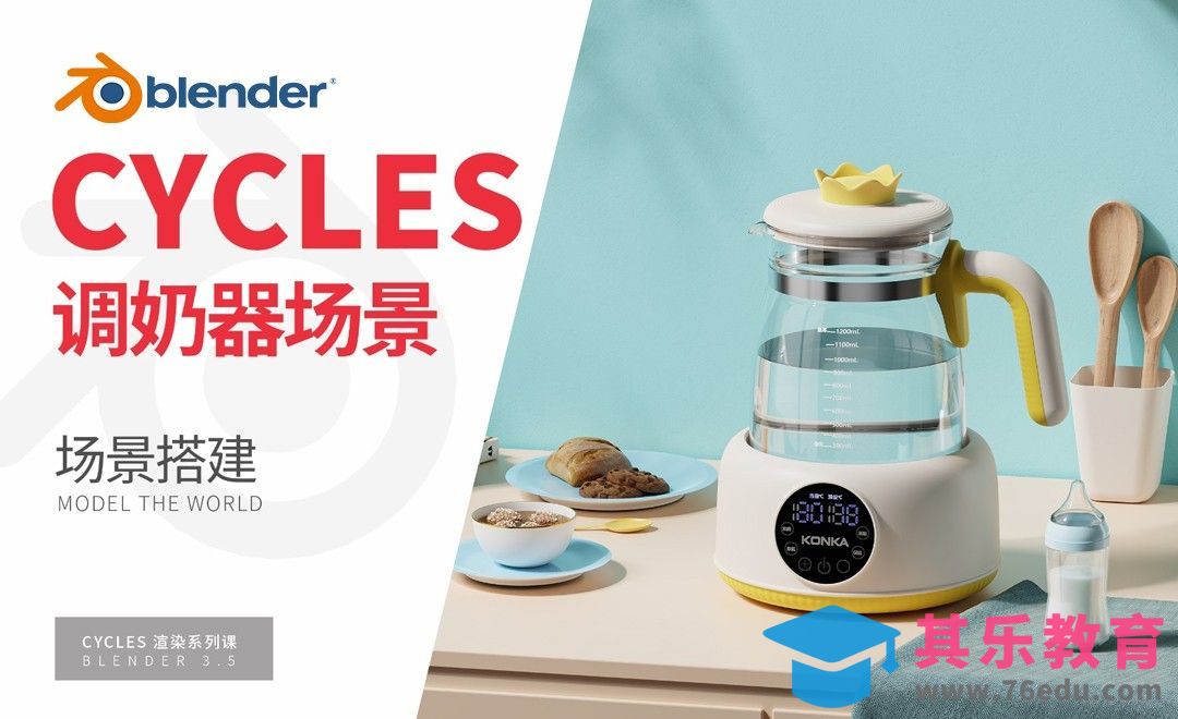 Blender-调奶器电商场景搭建-Cycles渲染器系列[虎课网Blender视频教程][Blender建模教程MP4教程全集 ]-第1张图片-我要自学网
